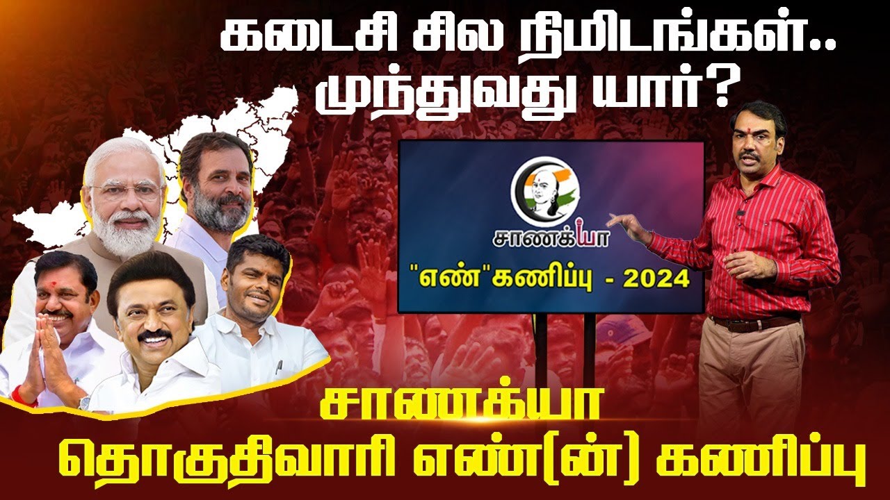 ⁣கடைசி சில நிமிடங்கள்.. முந்துவது யார்? | Rangaraj Pandey's Chanakyaa Election Prediction | Annamalai