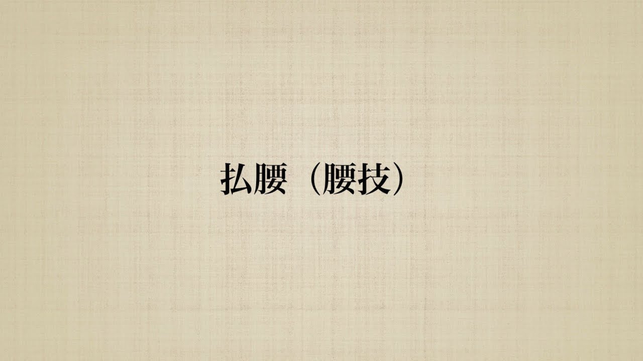 【投げ技】柔道の払腰(腰技)を説明します.柔道 投げ技 払腰 YouTube