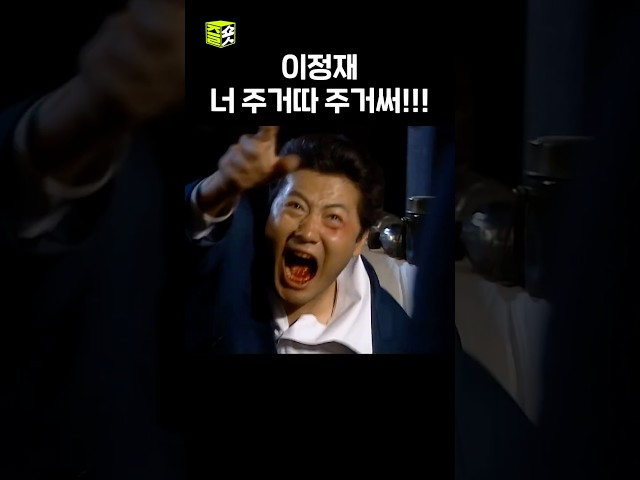 정재 1호 팬 니 누꼬 #야인시대 #명장면