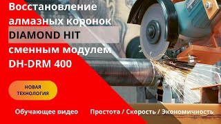 видео: Новая технология! Восстановление алмазных коронок Diamond Hit сменным модулем DH-DRM 400 картинка: Новая технология! Восстановление алмазных коронок Diamond Hit сменным модулем DH-DRM 400