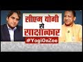 Watch Exclusive interview of Yogi Adityanath, U.P CM with Sudhir Chaudhary
