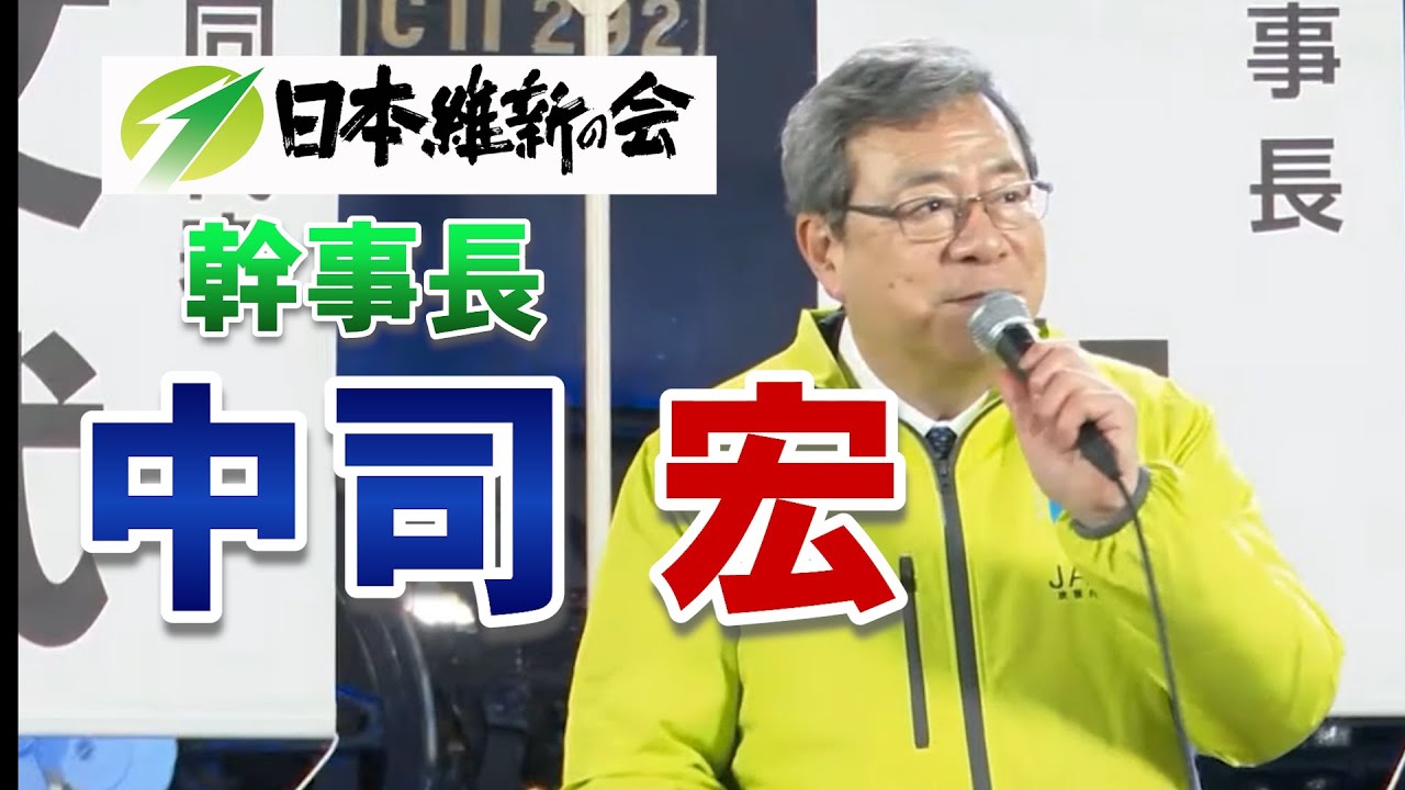 【動かすぞ、維新が。】「希望ある明るい日本へ」【日本維新の会・中司宏幹事長】30秒PV