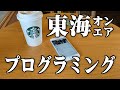 【検証】東海オンエア視聴者は珍棒コメントを何回してる？