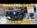 【新型ジムニー】納車前に購入したパーツ6点取付！【jb64】