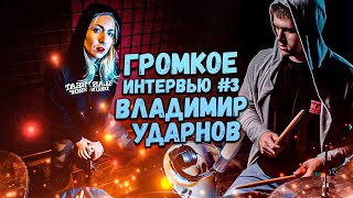 Громкое Интервью №3. Вова Ударнов - про свой путь, травмы и студийную работу.