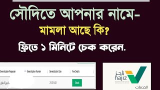 সৌদিতে মামলা থাকলে দেশে যাওয়া যায় না,ফ্রিতে মামলা চেক করুন। screenshot 3