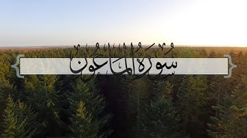 { سورة الماعون } | ماجد العنزي .