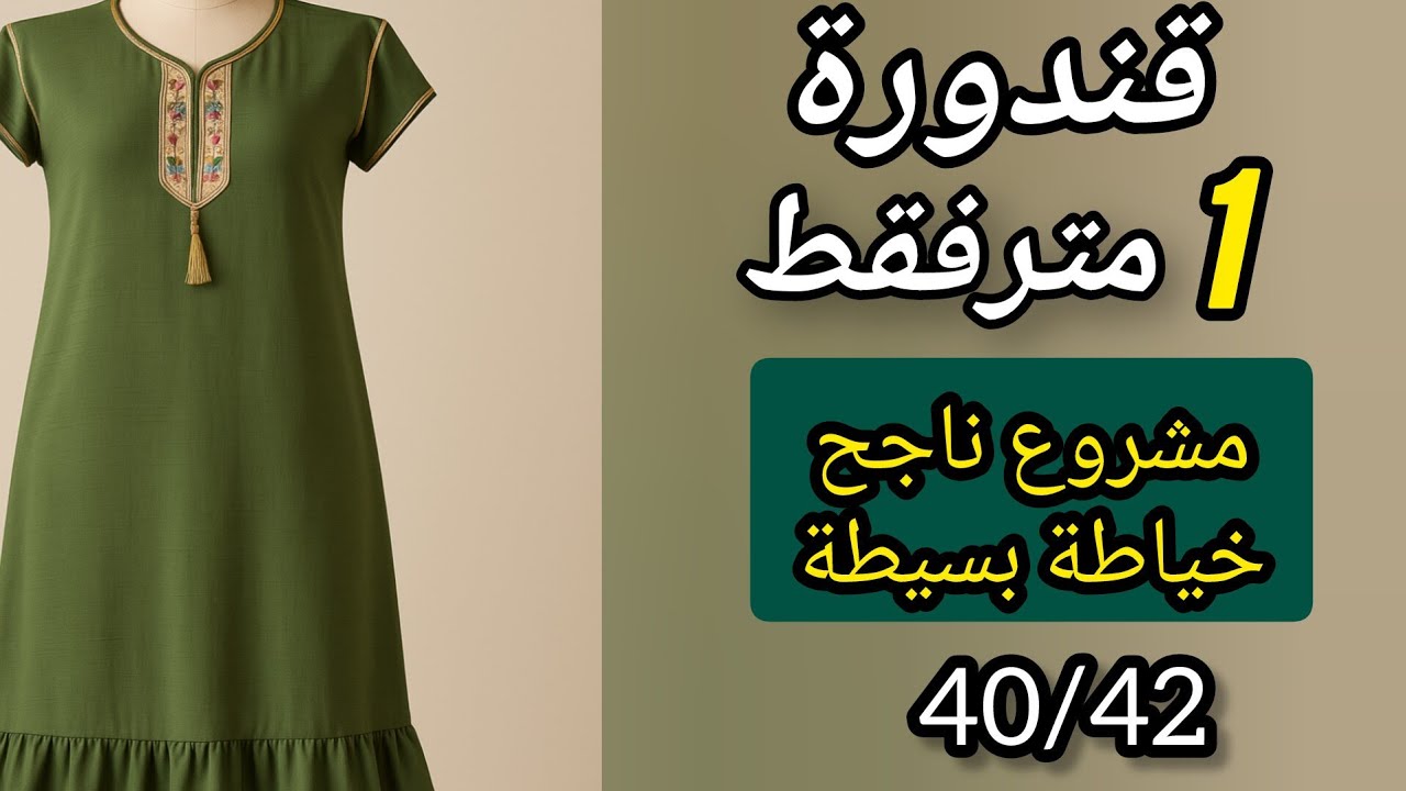 قندورة صيفية للدار بـ1 متر فقط ✂️ مشروع مربح بخياطة بسيطة وراقية للمبتدئات