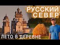 Провел лето в деревне. Русский Север большое путешествие. Белое море, Каргополь, Кенозеро, Онега