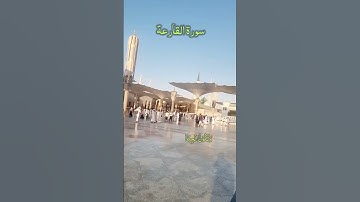 Most Beautiful Voice Surah Al Qariah سورة القارعة Masjid Nabawi Vlog Beautiful View #surahalqariah