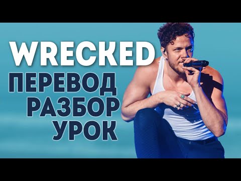 О чем поется в IMAGINE DRAGONS - WRECKED? Песня о погибшем члене семьи Дэна Рэйнольдса.
