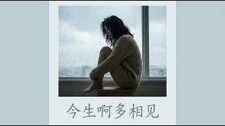 萬仁《今生啊多相见》一首觸動人心的傷感情歌。Wan Ren – Jin Sheng A Duo Xiang Jian 萬仁《今生啊 多相見》唯一對唱版看山巔的風雪 是離別 是相約 #今生啊多相见