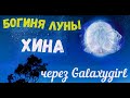 Богиня Луны Хина /через Galaxygirl