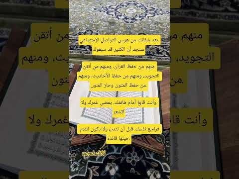 بعد شفائك من هوس التواصل الإجتماعي ستجد أن الكثير قد سبقوكمنهم من حفظ القرآن ومنهم من أتقن التجويد