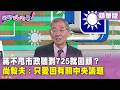 蔣萬安與台北市政、725遊行及文宣爭議