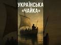УКРАЇНСЬКА "ЧАЙКА"