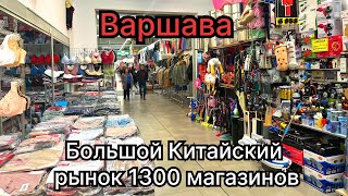 Варшава.Китайский рынок в котором есть: одежда,сумки,хоз группа,посуда, Рыбалка и Охота и ещё……