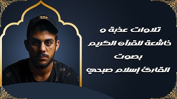 تلاوات عذبة وخاشعة للقرآن الكريم | بصوت القارئ إسلام صبحي