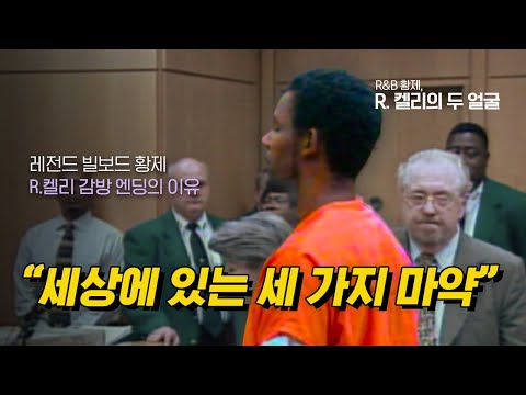 [하이라이트] 빌보드 황제가 자기의 찐팬만 노린 범죄와 자신의 딸을 구하려는 위대한 엄마들 [R&amp;amp;B 황제, R. 켈리의 두 얼굴]
