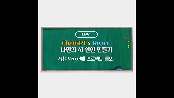 Vercel로 프로젝트 배포  (7강)