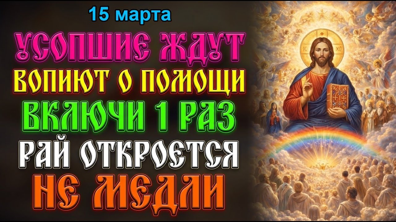 8 марта ДУШИ УСОПШИХ РОДНЫХ ВОПИЮТ О ПОМОЩИ! ПРОЧТИ ЭТУ МОЛИТВУ — ВЕЧНЫЙ ПОКОЙ ПРИДЁТ К НИМ!