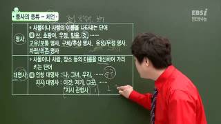 EBS [국어] 문법 - 체언 중, 대명사란?