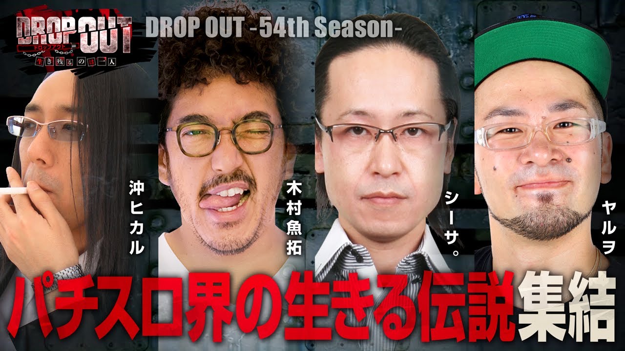 DROP OUT -54th Season- 第1話(1/4)【パチスロ北斗の拳 天昇】《沖ヒカル》《木村魚拓》《シーサ。》《ヤルヲ》[ジャンバリ.TV][パチスロ][スロット]