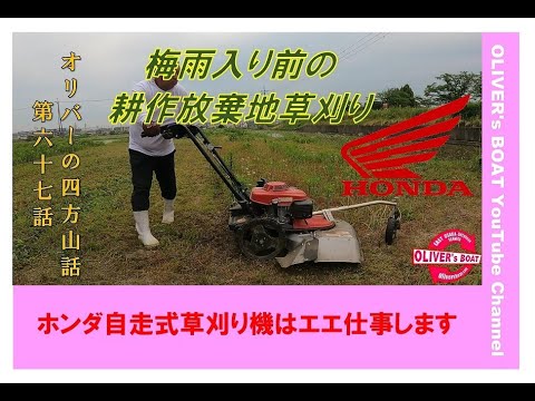 四方山話67 ホンダ自走式草刈り機 UM2160で梅雨入り前の草刈り