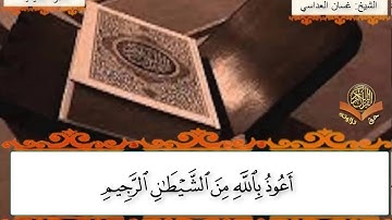 تلاوة تعليمية من سورة القصص(٨٥-٨٨)