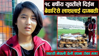 १८ बर्षीय युवतीले दिईन बेवारिसे लाशलाई दागबत्ती, साहसी नेपाली चेली सपना रोका मगर ||SAPANA ROKA MAGAR