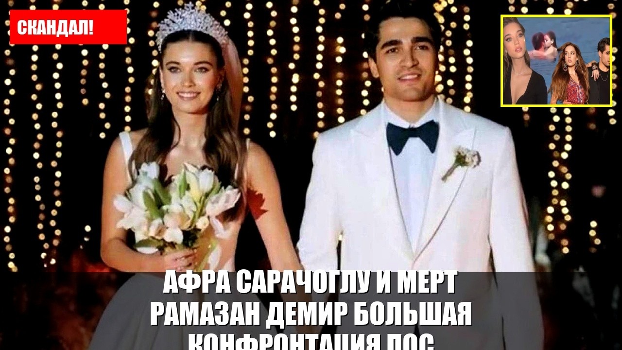 Афра Сарачоглу и Мерт Рамазан Демир большая конфронтация пос