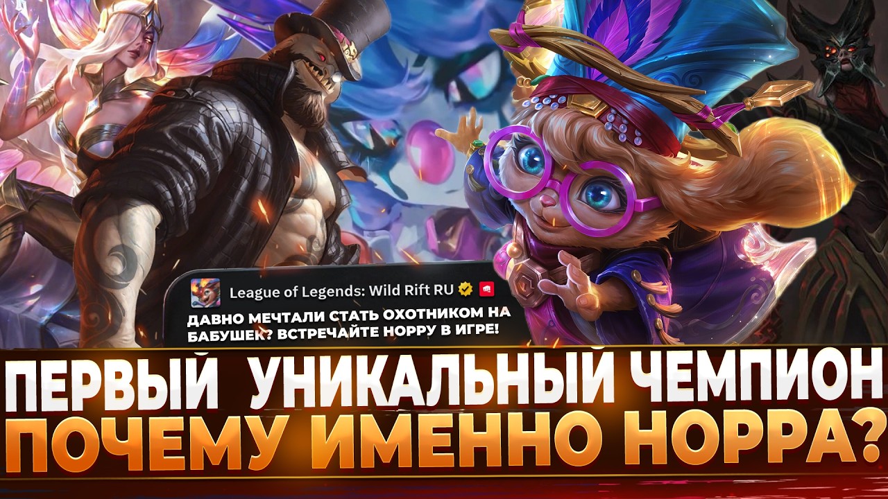 Первый ОРИГИНАЛЬНЫЙ ЧЕМПИОН в Wild Rift.. ПОЧЕМУ ИМЕННО НОРРА?