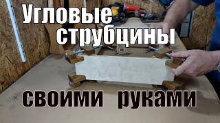 Угловые струбцины своими руками Angle clamp woodworking DIY