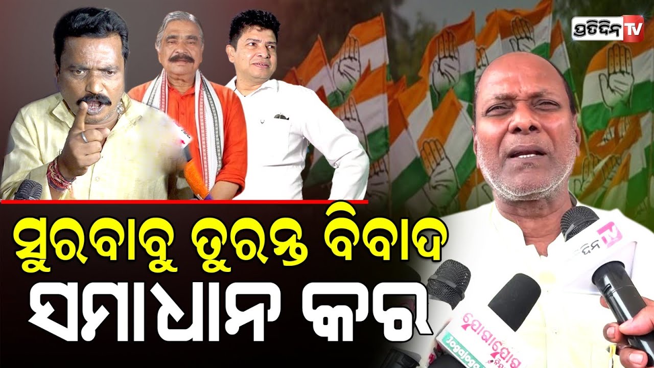 ସୁର ବିବାଦ ସମାଧାନ ନକଲେ, କଂଗ୍ରେସ ସଭାପତି ନିଷ୍ପତି ନେବେ! Congres Jatni Chaos, Manoranjan Das.