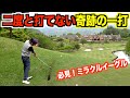 無謀な状況から２オンに挑戦！必見の最終ホール！！メイプルポイントゴルフクラブ：後編