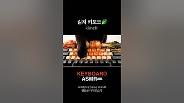 새콤달콤 김치 키보드🥬 | 아삭한 발효 소리 #asmr #cat #satisfying #relax #relaxing #kimchi #keyboard #fyp #typing