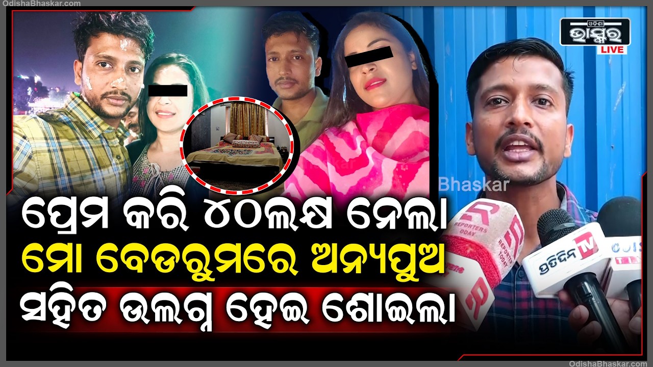 "ମୋ ବେଡ଼ରୁମରେ ଅନ୍ୟ ପୁଅ ସହ କିଛି ନପିନ୍ଧି ଶୋଇଛି ମୋ ପ୍ରେମିକା " Love Dhoka