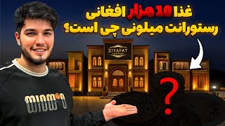 Download Lagu غذا 10 هزار افغانی رستورانت ضیافت MP3