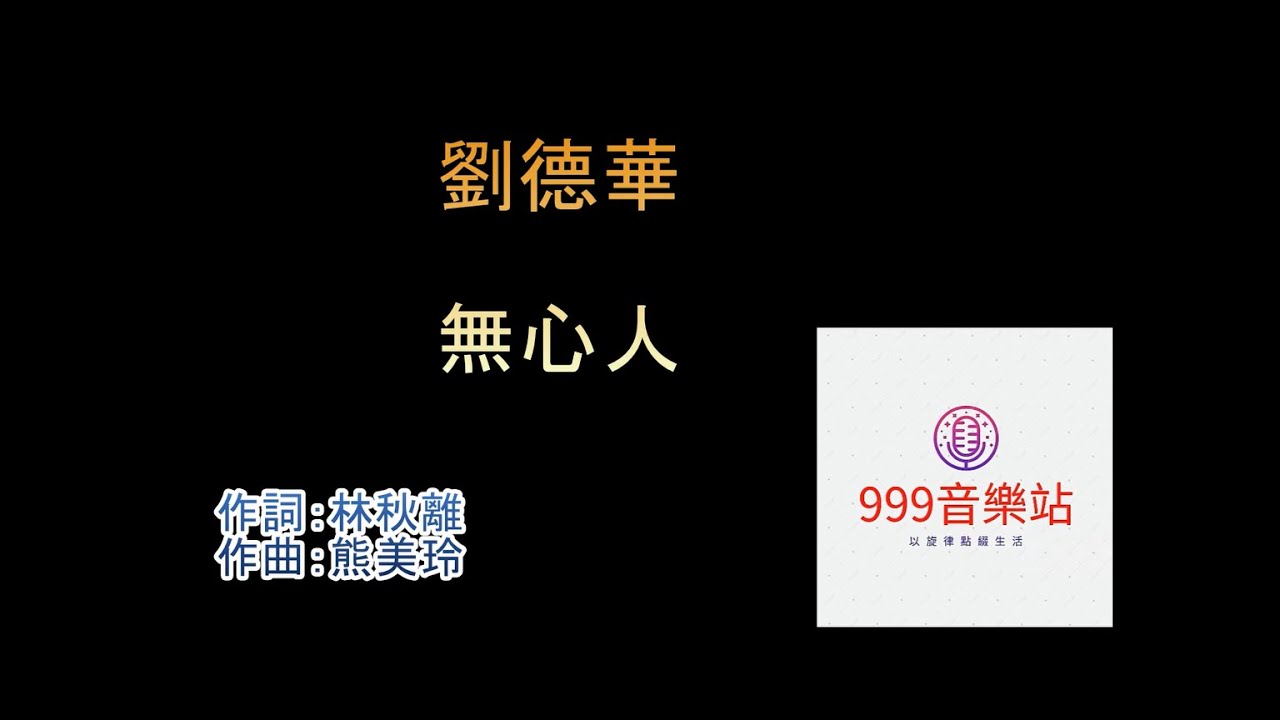 無心人 劉德華 adlı videoyu YouTube'da izle 無心人 劉德華 adlı videoyu YouTube'da izle