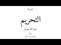 66 القرآن الكريم سورة التحريم عبدالله بصفر