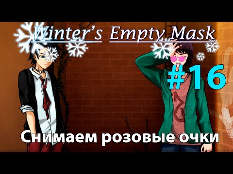 Снимаем розовые очки ➤ Winter's Empty Mask #16