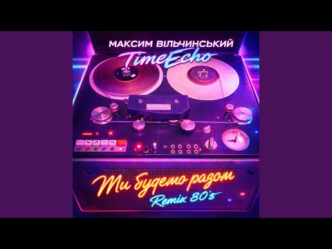 Ми будемо разом Remix 80 S 