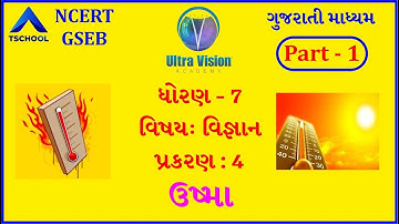Std 7 | Guj Med | SCIENCE | Ch-4 | USHMA | Part-1 | NCERT | GSEB | @ultravisionacademy944