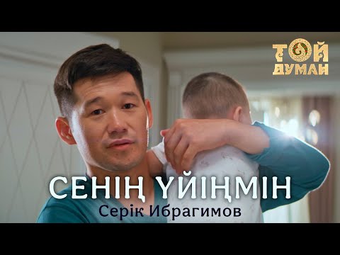 Серік Ибрагимов - Сенің үйіңмін