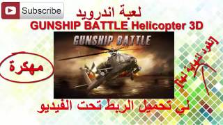 تحميل لعبة الحربية GUNSHIP BATTLE Helicopter 3D مهكرة للاندرويد screenshot 2