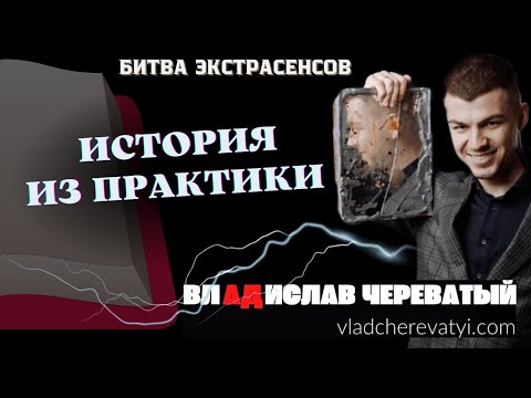 История из практики #владчереватый #битваэкстрасенсов23сезон