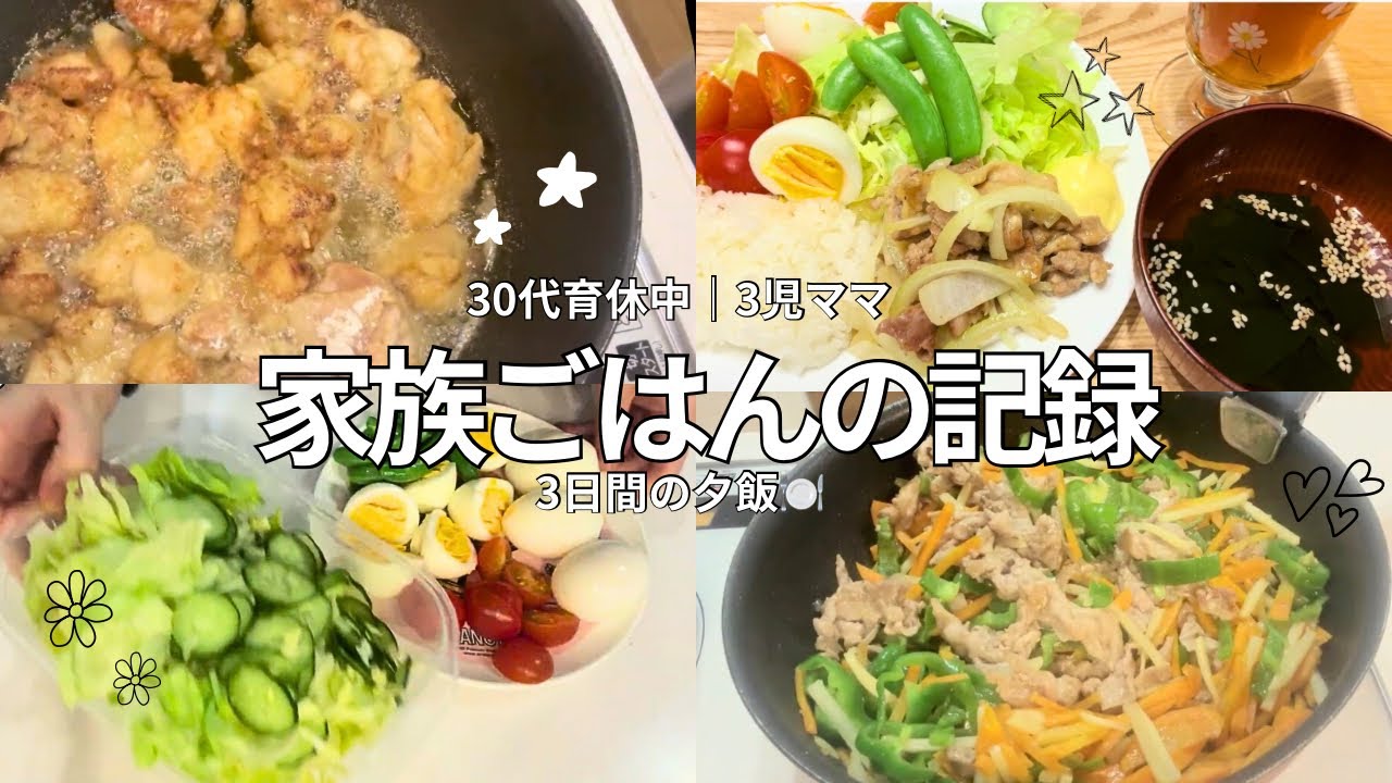 【夕飯記録】リアルすぎた   3児ママの夕飯３日分