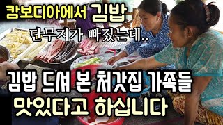 캄보디아 가족분들께 김밥 만들어 드렸습니다 | 맛 평가 대만족..