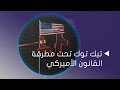 تيك توك يواجه خطر الحظر في الولايات المتحدة ما لم ي نفذ هذا الشرط وكله بالقانون