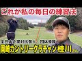 【トップアマの練習法】全日本実業団対抗で個人メダリストを獲得した桂川さん、ラウンド週1回、練習も週1回だが毎日家で行っているゴルフ練習が独特だった アコーディア・ゴルフ岡崎カントリークラブH15-18